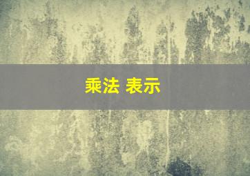 乘法 表示